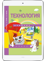 картинка Технология. 4 класс. Рагозина Т.М.Академкнига от магазина E-Book24.ru