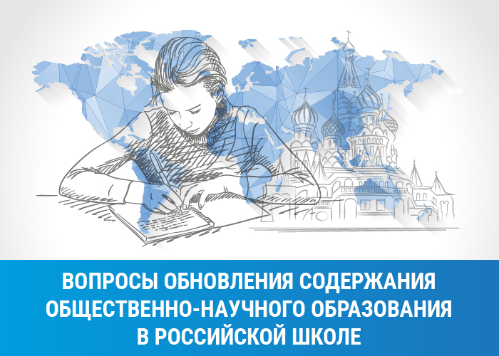 Конференция «Вопросы обновления содержания общественно-научного образования в российской школе»