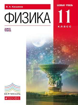 картинка Физика. Базовый уровень. 11 класс. Касьянов В.А. Дрофа от магазина E-Book24.ru
