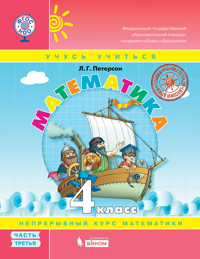 картинка Математика. 4 класс, часть 3 Петерсон Л. Г. Бином.Лаборатория знаний от магазина E-Book24.ru