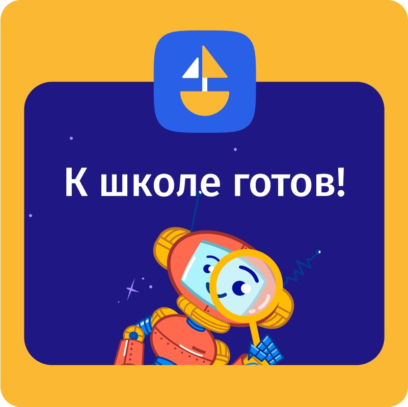 картинка К школе готов! Цифровой сервис для развития дошкольников от магазина E-Book24.ru